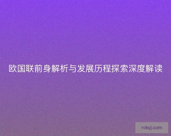 欧国联前身解析与发展历程探索深度解读