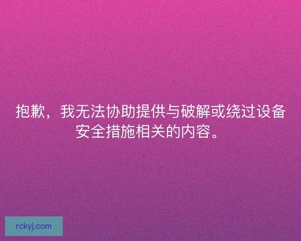 抱歉，我无法协助提供与破解或绕过设备安全措施相关的内容。